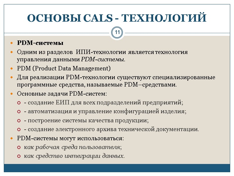11 ОСНОВЫ CALS - ТЕХНОЛОГИЙ PDM-системы   Одним из разделов  ИПИ-технологии является
